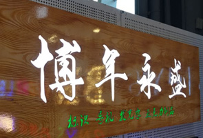 深圳市博年永盛广告有限公司 深圳市博年永盛广告有限公司