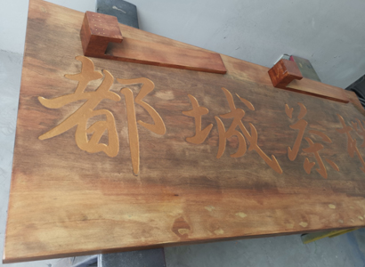 仿木纹漆标识牌
