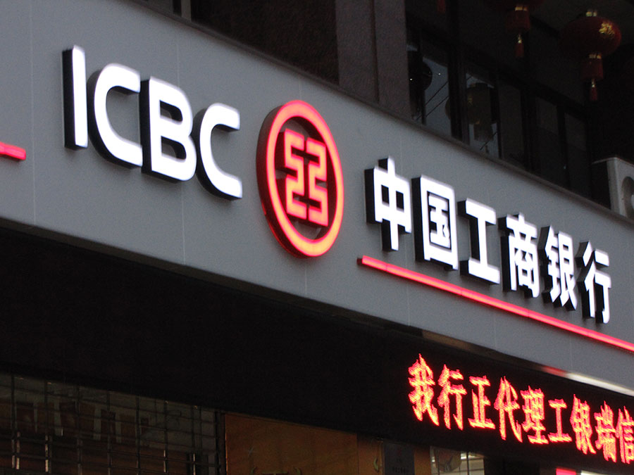 工商银行