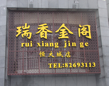 瑞香金阁