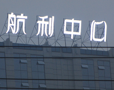 航利