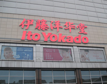 伊腾洋华堂