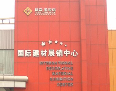 富森美家具