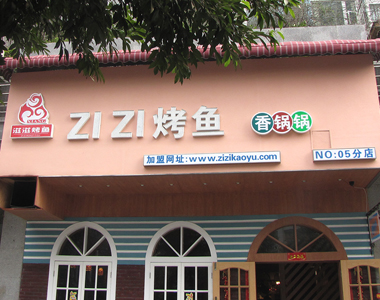 ZIZI烤鱼