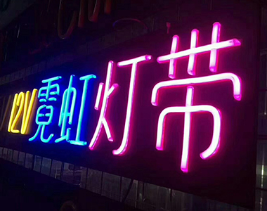 LED软管霓虹灯字