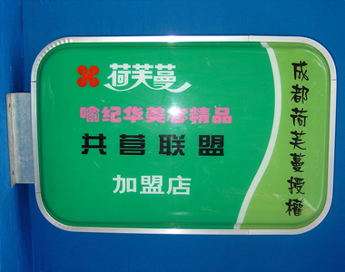 广告灯箱