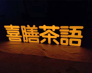 铝边字