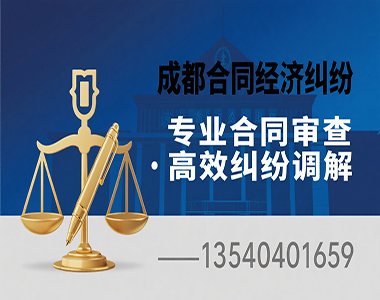 成都合同经济纠纷