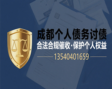成都个人债务讨债