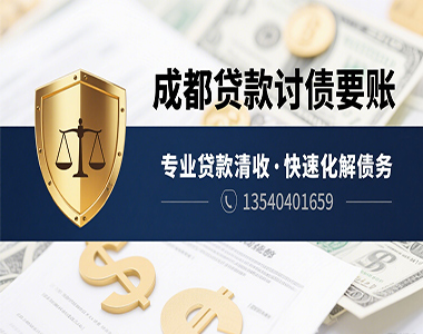 成都贷款讨债要账