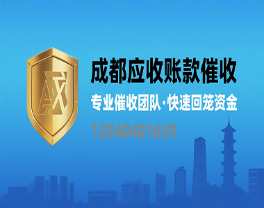 成都讨债公司