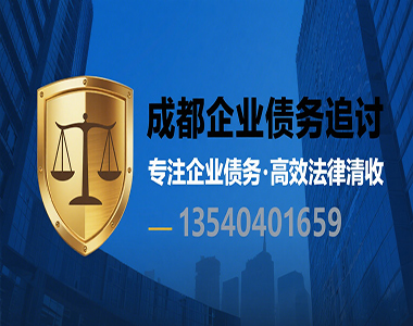 成都收账公司