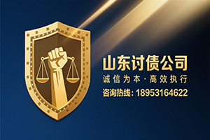 山东讨债公司