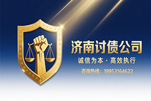 济南讨债公司