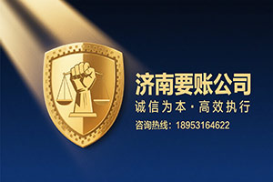 济南要账公司