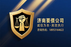 济南要债公司